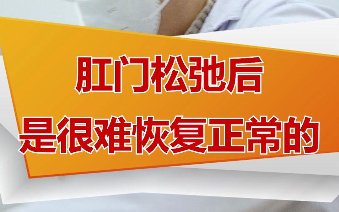 肛门松弛了很难恢复 哔哩哔哩 6195