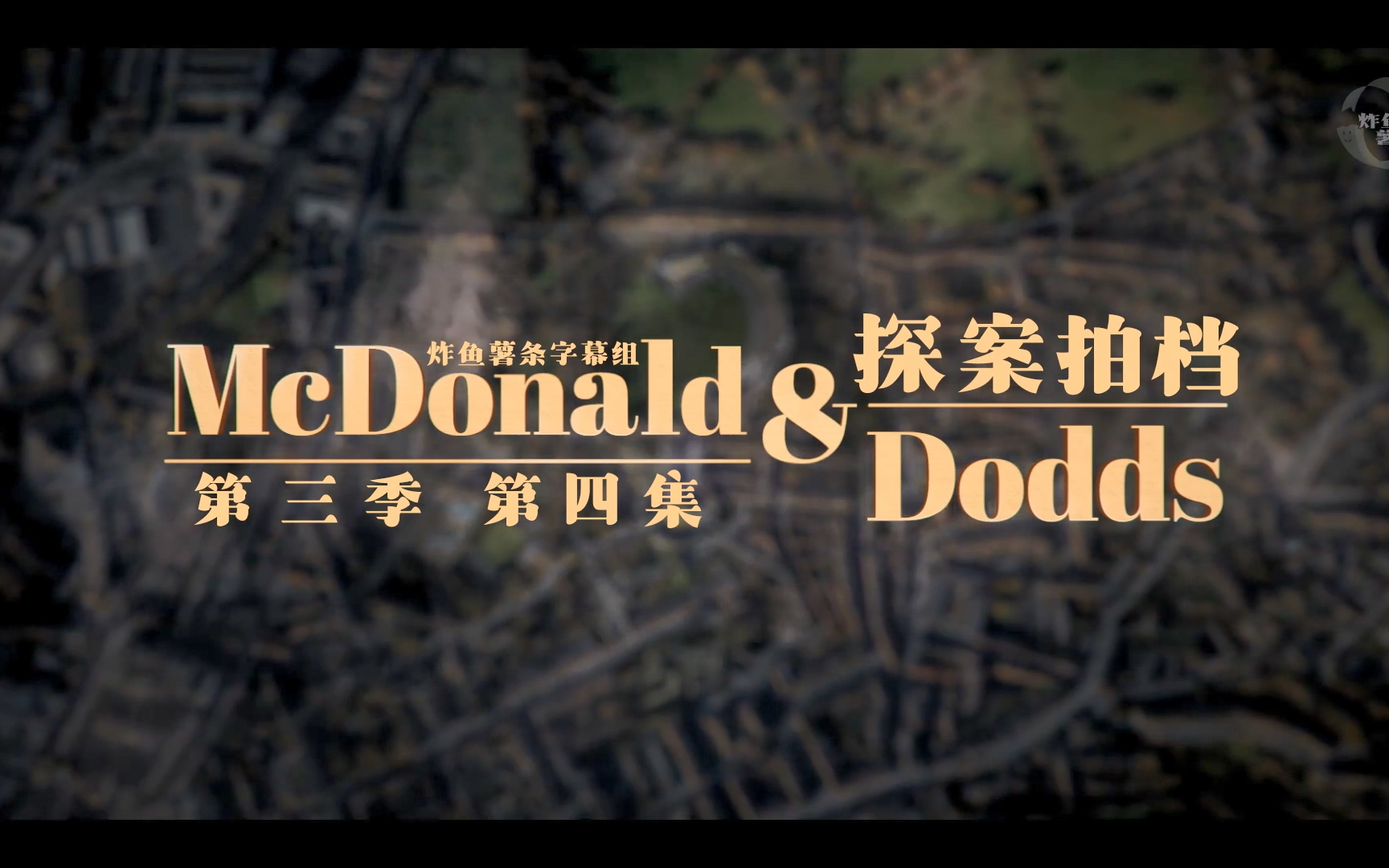 [图]探案拍档 McDonald and Dodds 第3季第4集 乌云遮月[季终][高清][英剧][探案][剧情][炸鱼薯条字幕组][中英特效字幕]