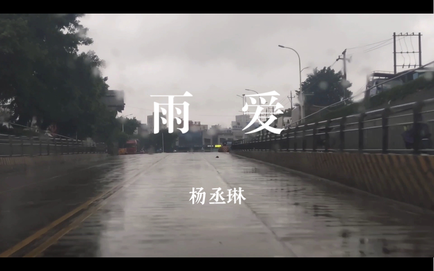 杨丞琳《雨爱》【4K 60P】哔哩哔哩bilibili