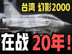 Download Video: 台湾幻影2000再战20年！？ 聊聊台湾为什么不愿对幻影2000轻言放弃！