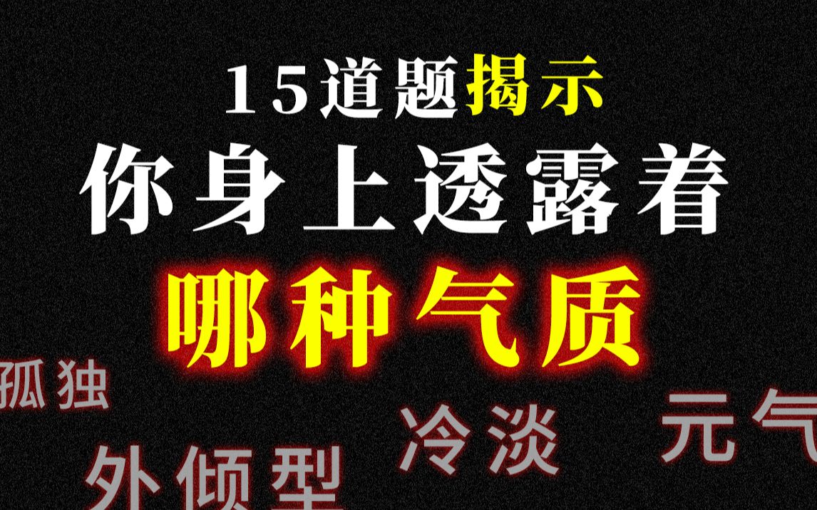 15道题揭示你的气质人格类型,是孤独的思考者还是浪漫的表达者?哔哩哔哩bilibili