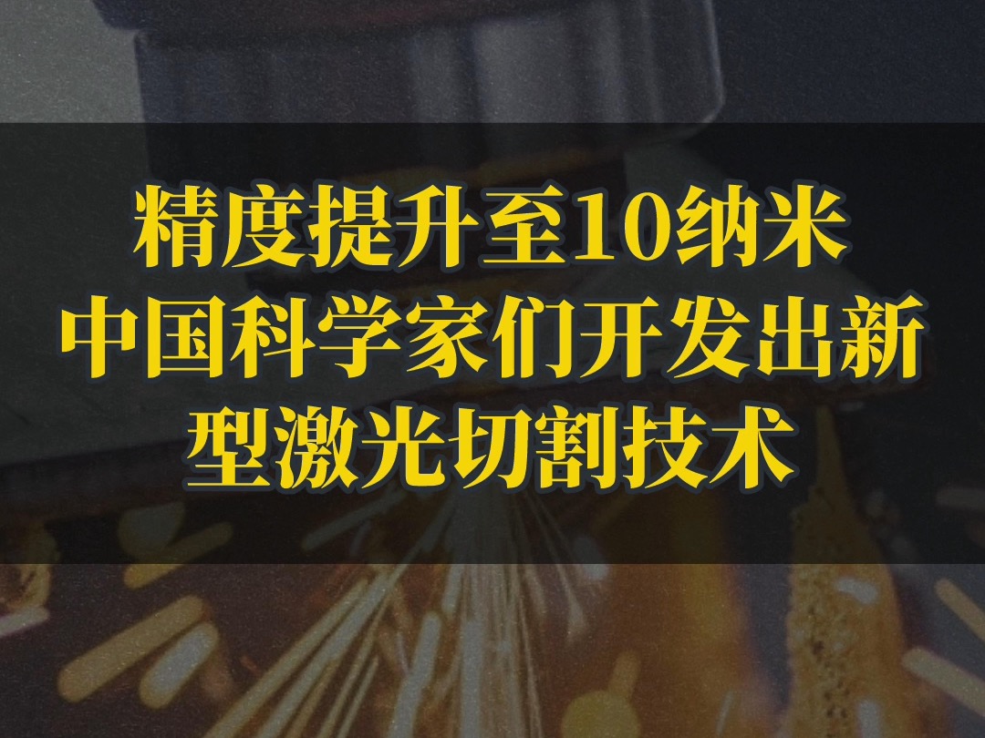 精度提升至10纳米,中国科学家们开发出新型激光切割技术哔哩哔哩bilibili