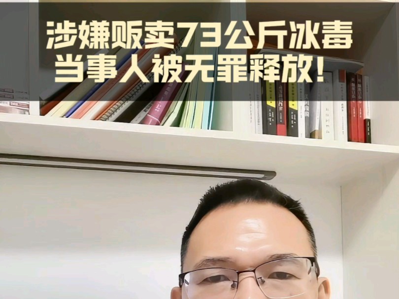 #刑事辩护律师#无罪辩护#贩卖毒品罪辩护贩卖冰毒七十三公斤会怎么判?当事人谢XX涉嫌贩卖冰毒七十三公斤,检察院采纳黄律师的辩护意见,对其作无罪...