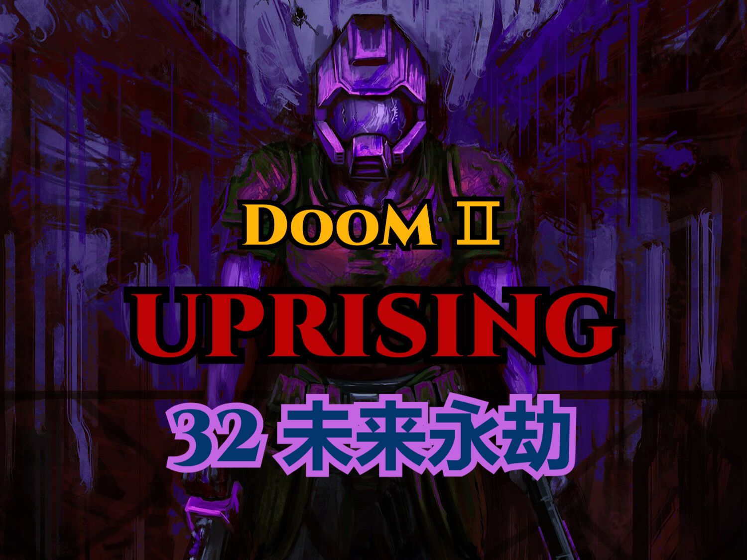 【DooM】第三十二章:未来永劫 (Map32: BEYOND)【UPRISING】P2: Battle of Tenochtitlan单机游戏热门视频