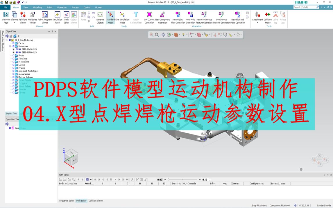 PDPS软件模型运动机构制作:X型点焊焊枪运动参数设置方法哔哩哔哩bilibili