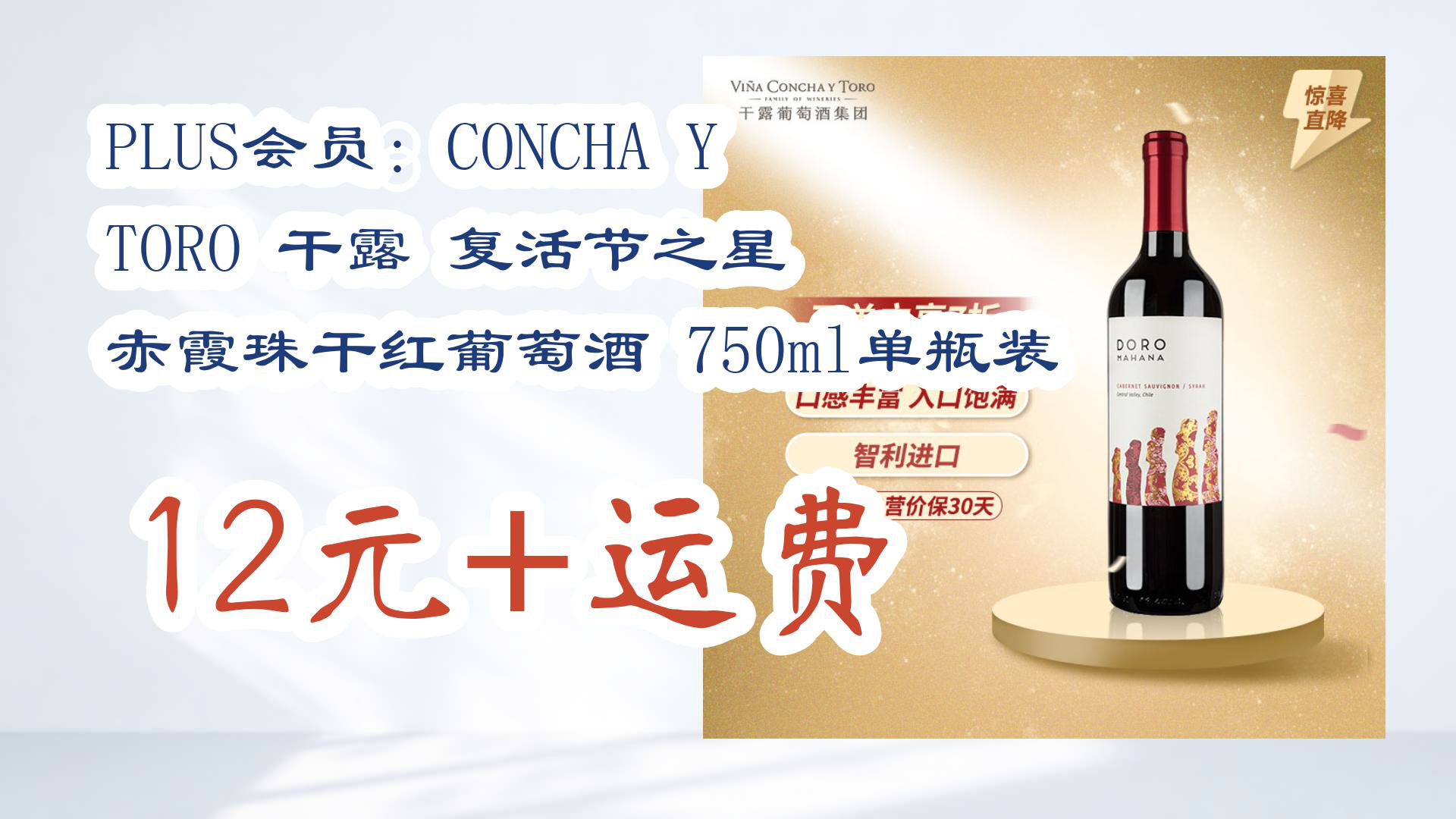 【优惠分享】plus会员:concha y toro 干露 复活节之星 赤霞珠干红