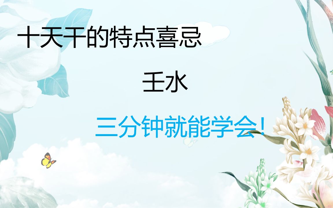 壬水:每天三分钟,学好八字很轻松!哔哩哔哩bilibili