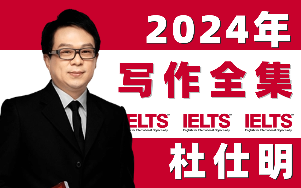 [图]【雅思写作】2024年杜仕明雅思写作网课王炸全集 高清视频+PDF讲义！雅思写作提分必备！