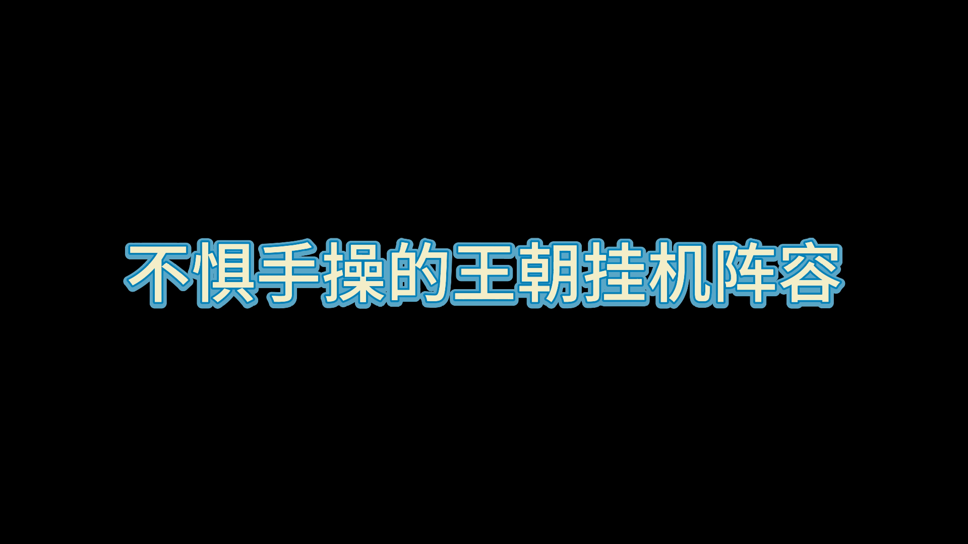 王朝竟然可以和手操掰手腕的阵容,王朝哈登优化后真的挺强!哔哩哔哩bilibili