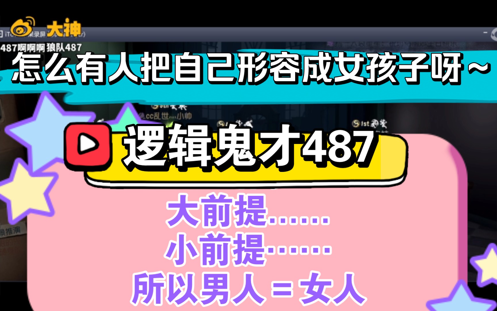 【487】听主播用三段论证明“男人=女人”手机游戏热门视频