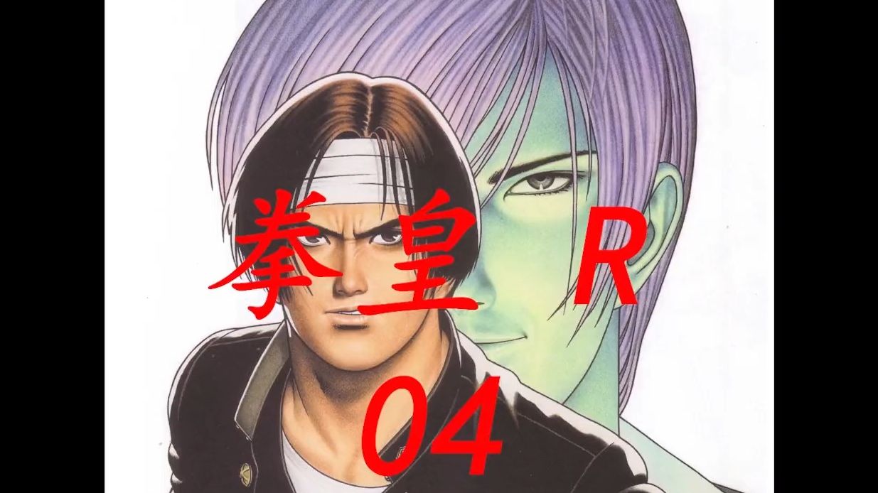 拳皇漫画解说 草薙京 二阶堂红丸 大门五郎 组成日本最强阵容