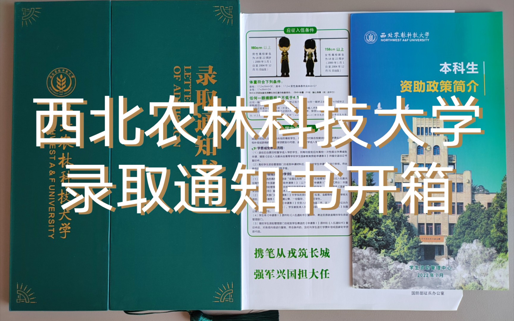 西北农林科技大学2022本科录取通知书开箱!哔哩哔哩bilibili