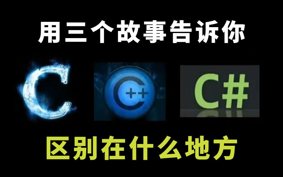 [图]C语言和C++、C#的区别到底在什么地方？