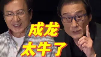 梁家辉：成龙的面子太大了，借永利皇宫20亿发财树，当道具