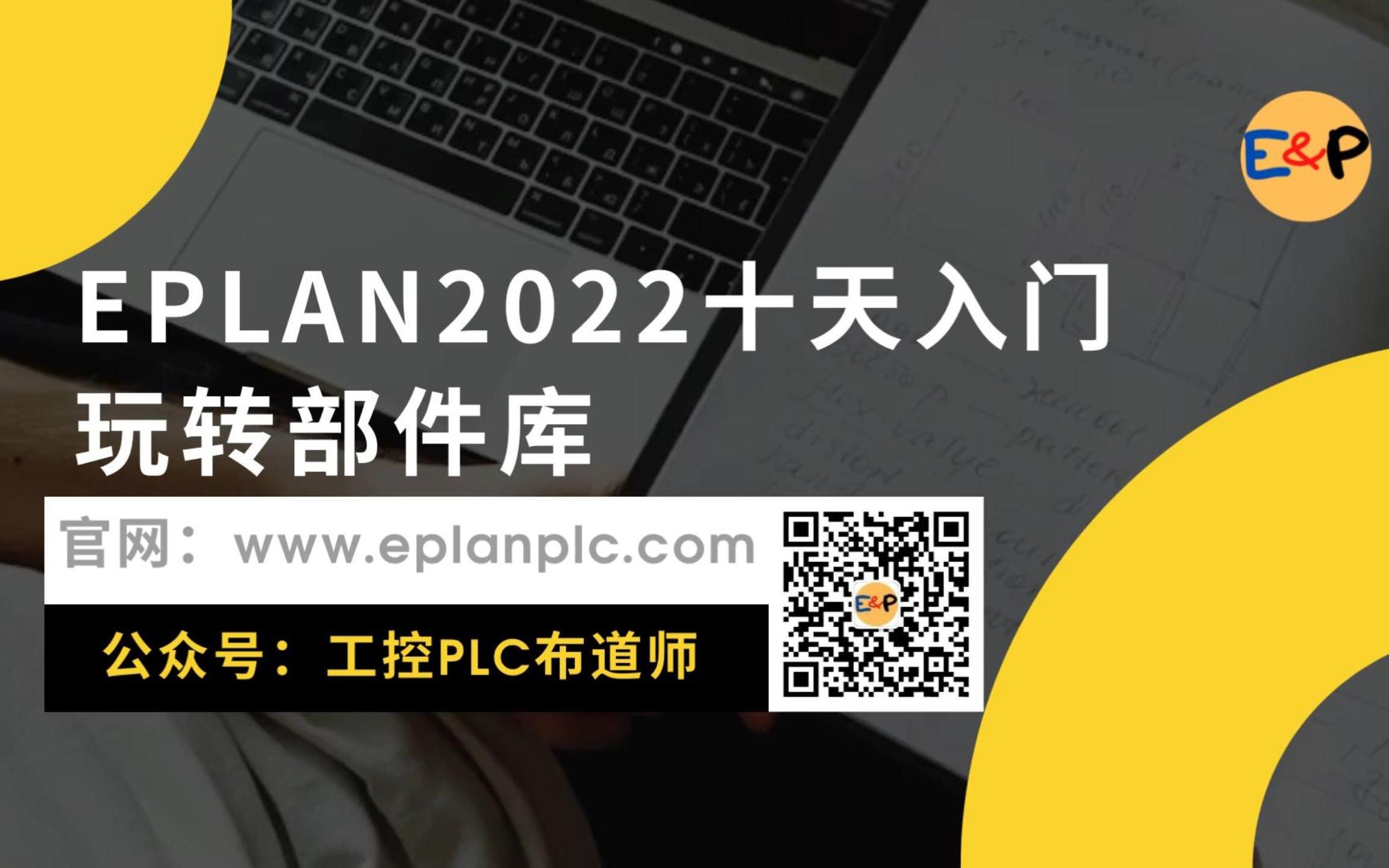 [图]EPLAN2022十天入门-玩转部件库