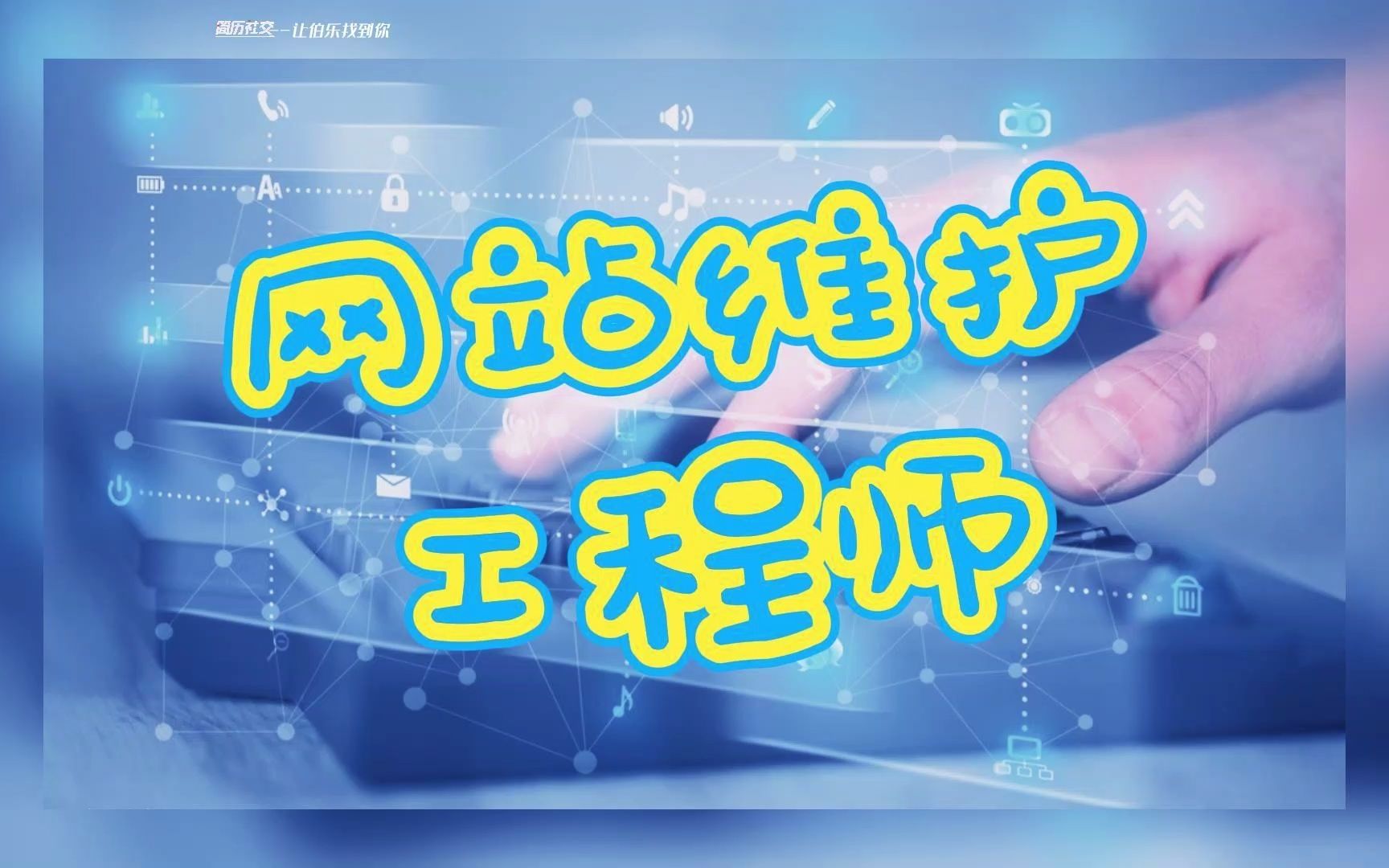 【职业百科】网站维护工程师哔哩哔哩bilibili