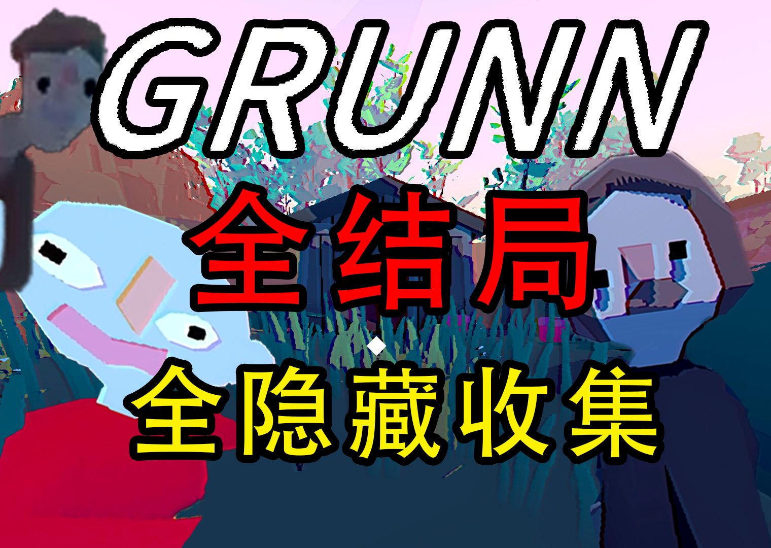 [图]探寻隐藏于温馨庄园之下的可怖之物！全结局全隐藏收集《Grunn》园丁