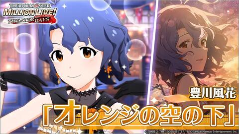 手游 偶像大师 百万现场 剧场时光 丰川风花song For You Ssr时装 オレンジの空の下 Mv 哔哩哔哩