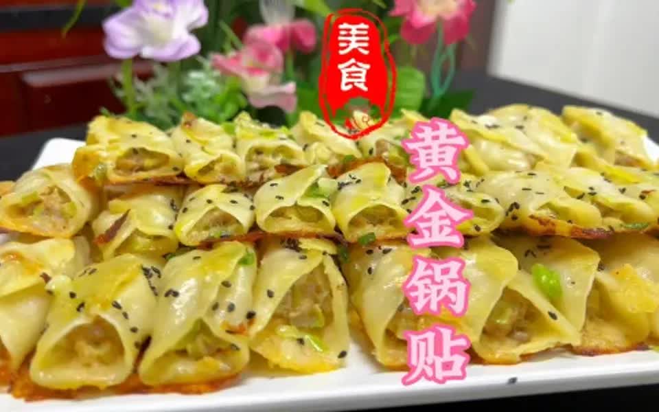 底部金黄酥脆表皮柔软馅芯饱满的黄金锅贴