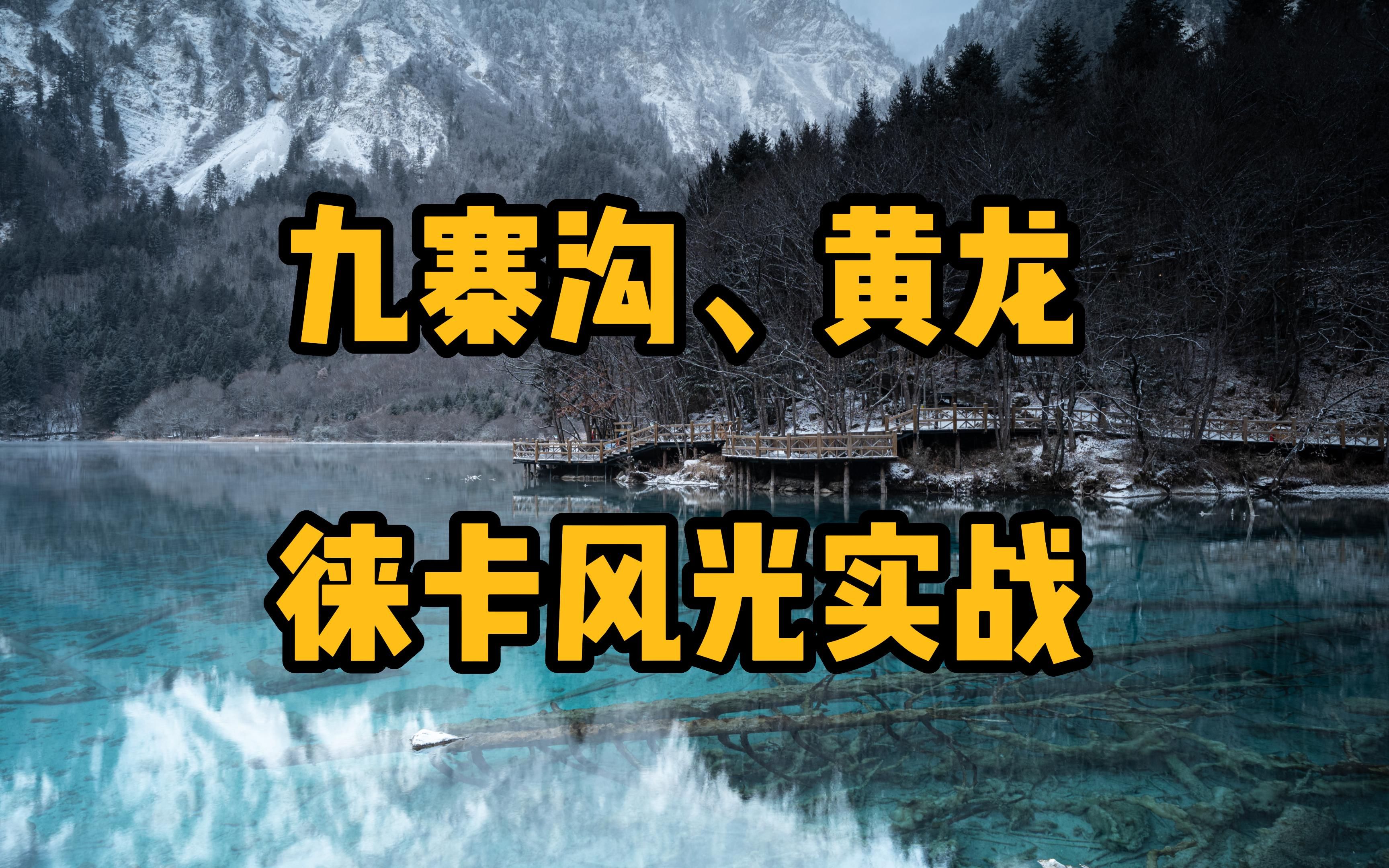 [图]冬日九寨沟、黄龙风光摄影实战！滤镜、镜头、三脚架、穿衣攻略！