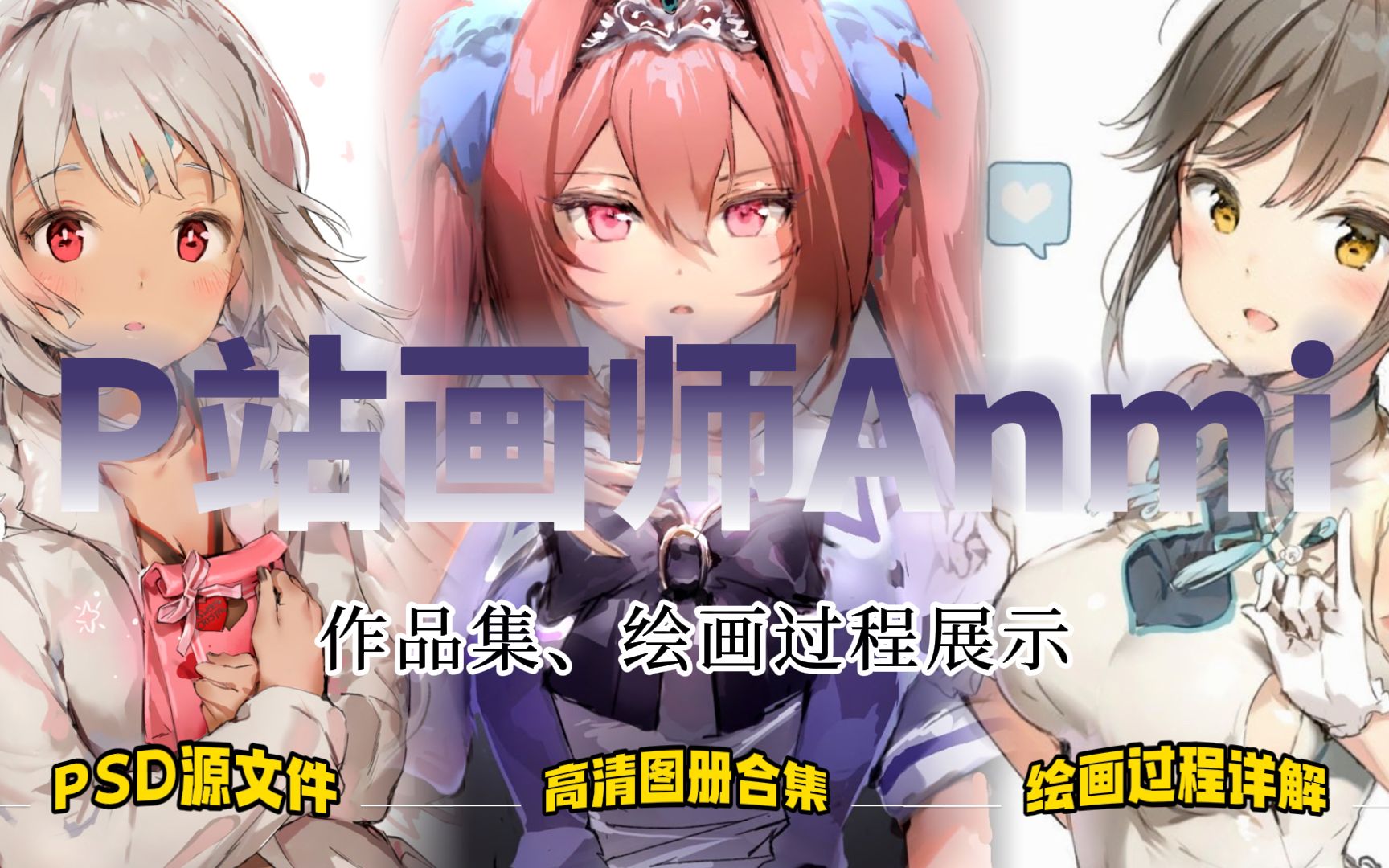 【宝藏分享p站画师anmi】绘画过程详解,psd源文件,高清画册图集