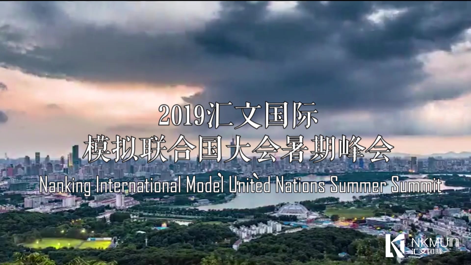 NKMUNss 2019年汇文国际中学生模拟联合国大会暑期峰会闭幕式视频哔哩哔哩bilibili