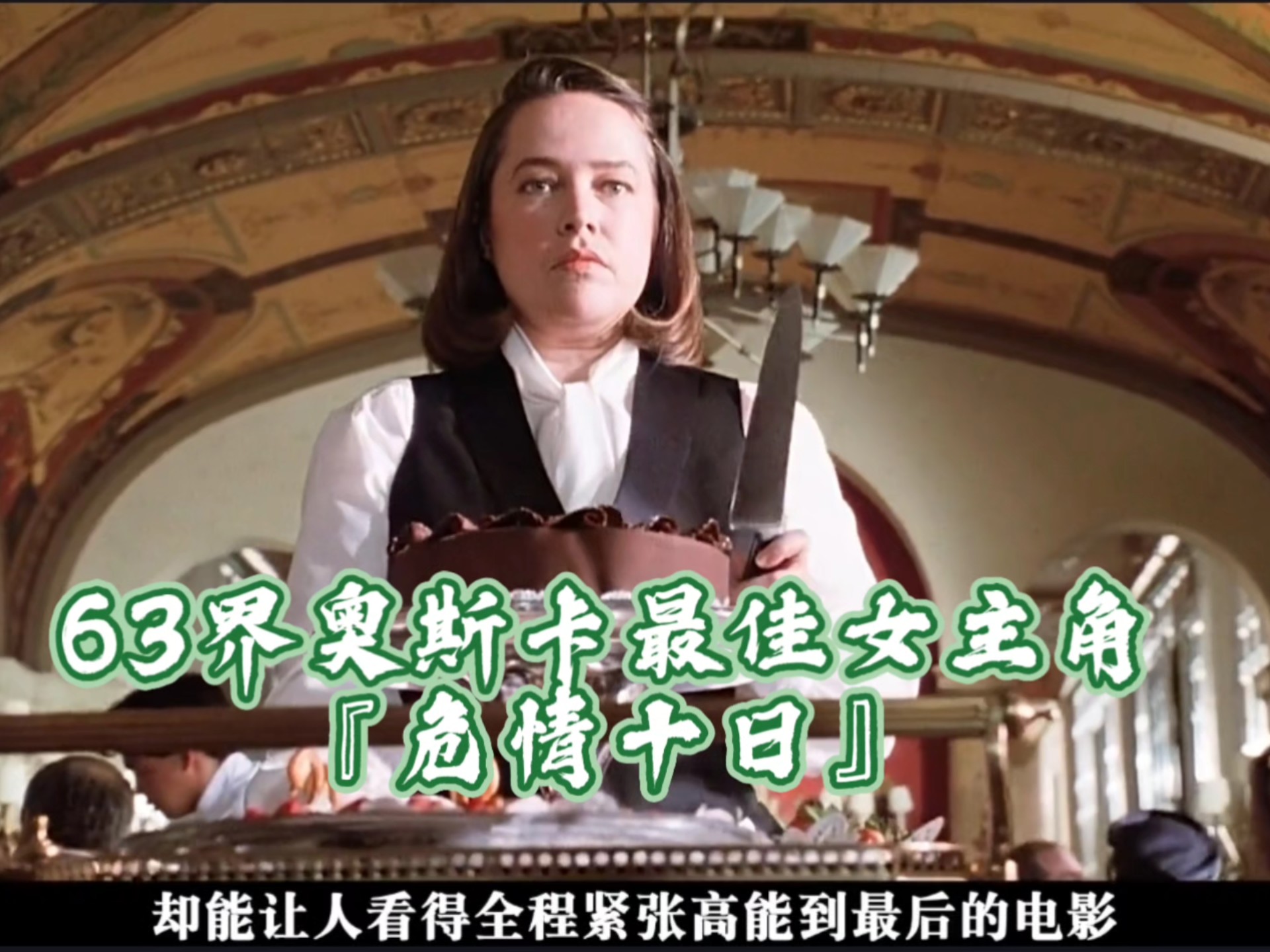 最佳女主的惊悚片『危情十日』完美的教科书式表演带给你最纯粹的恐怖