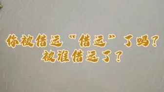 Download Video: 你被借运了吗？被谁借运了？