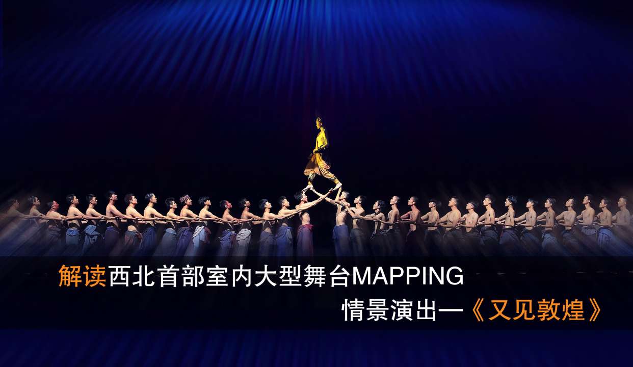 斥资六亿的Mapping《又见敦煌》哔哩哔哩bilibili