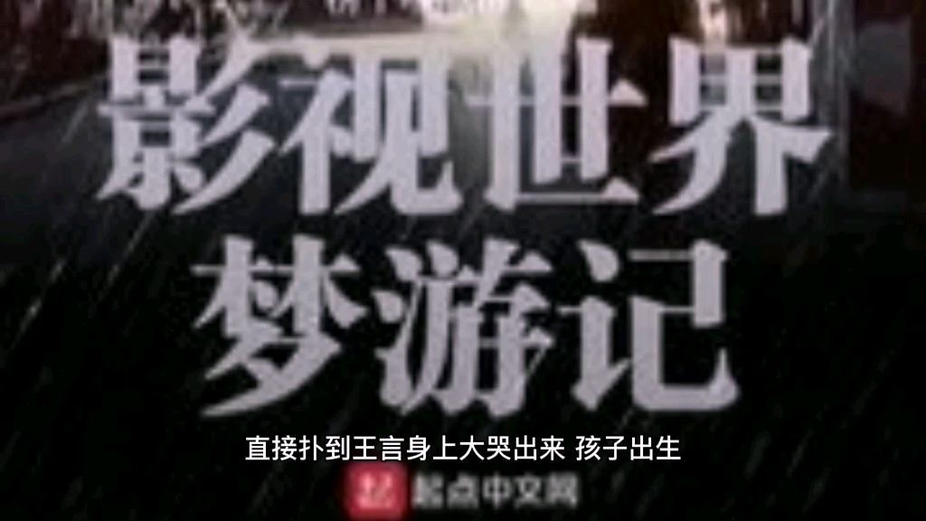 影视世界梦游记哔哩哔哩bilibili