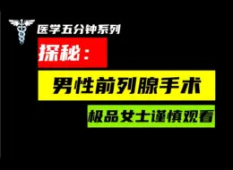 【钢刀】探秘男性前列腺手术