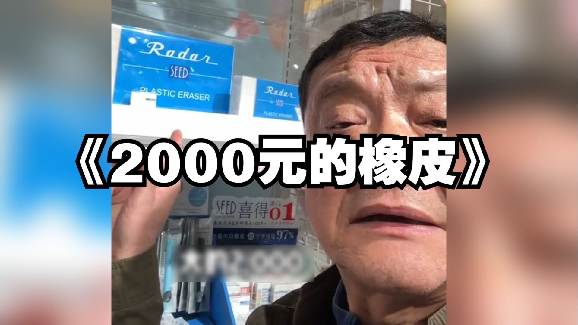 【大型纪录片】小伙去文具店买文具,一块橡皮竟然标价2000元...哔哩哔哩bilibili