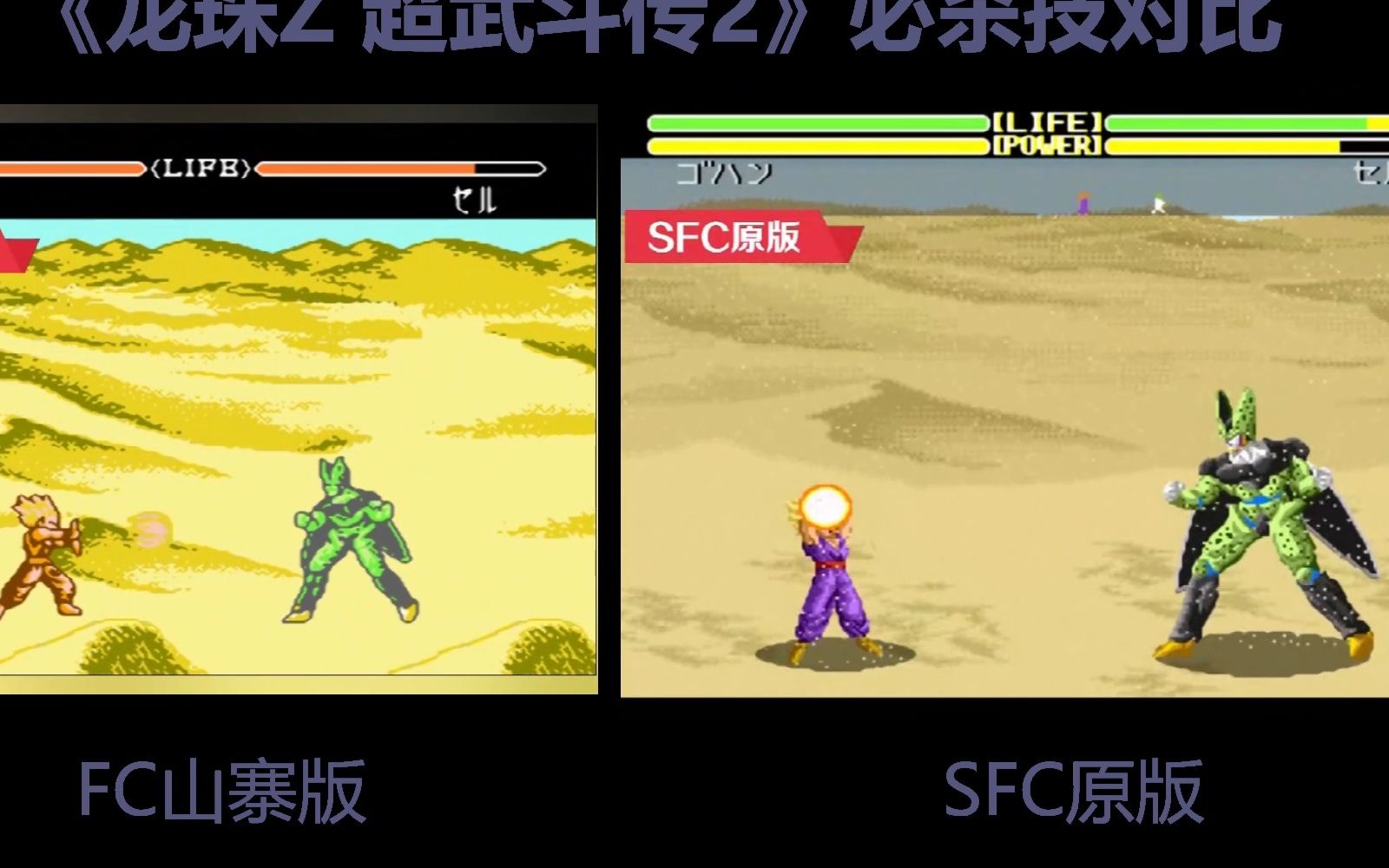 [图]FC山寨版 vs SFC原版《龙珠Z 超武斗传2》必杀技对比【分屏版】