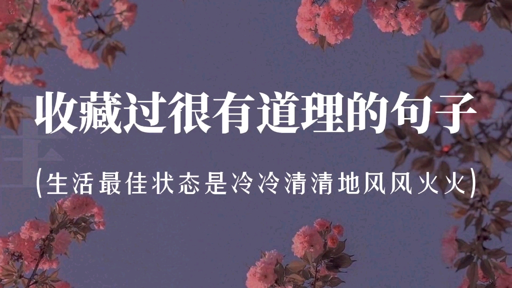 “幸运的人,一生都被童年治愈.不幸的人,一生都在治愈童年”‖值得摘抄的句子哔哩哔哩bilibili