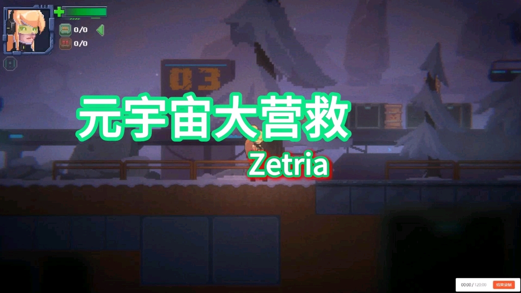 [图]像素全动态ACT Zetria/元宇宙大营救