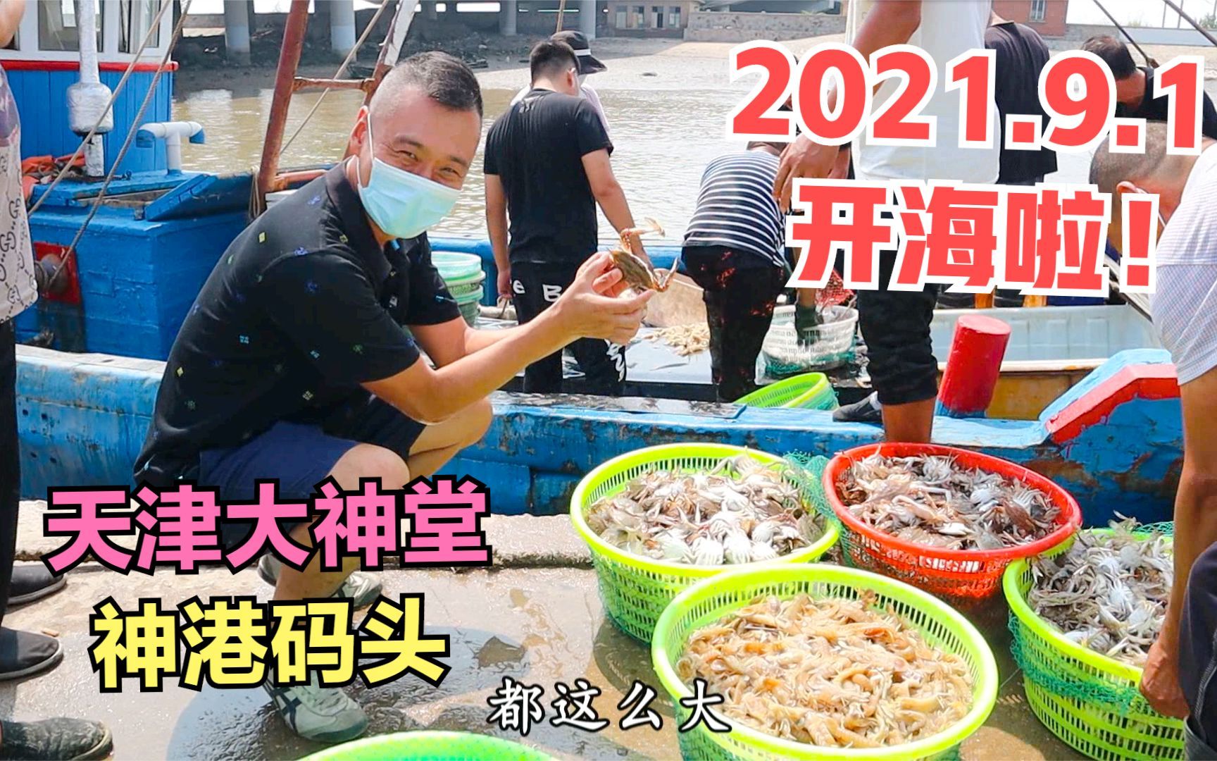 2021年天津开海啦!开海第一天大神堂神港码头,看看海鲜什么价?哔哩哔哩bilibili