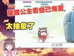 Download Video: 【Asaki】猪猪公主看自己鬼畜：太逆天了！有点可爱！！