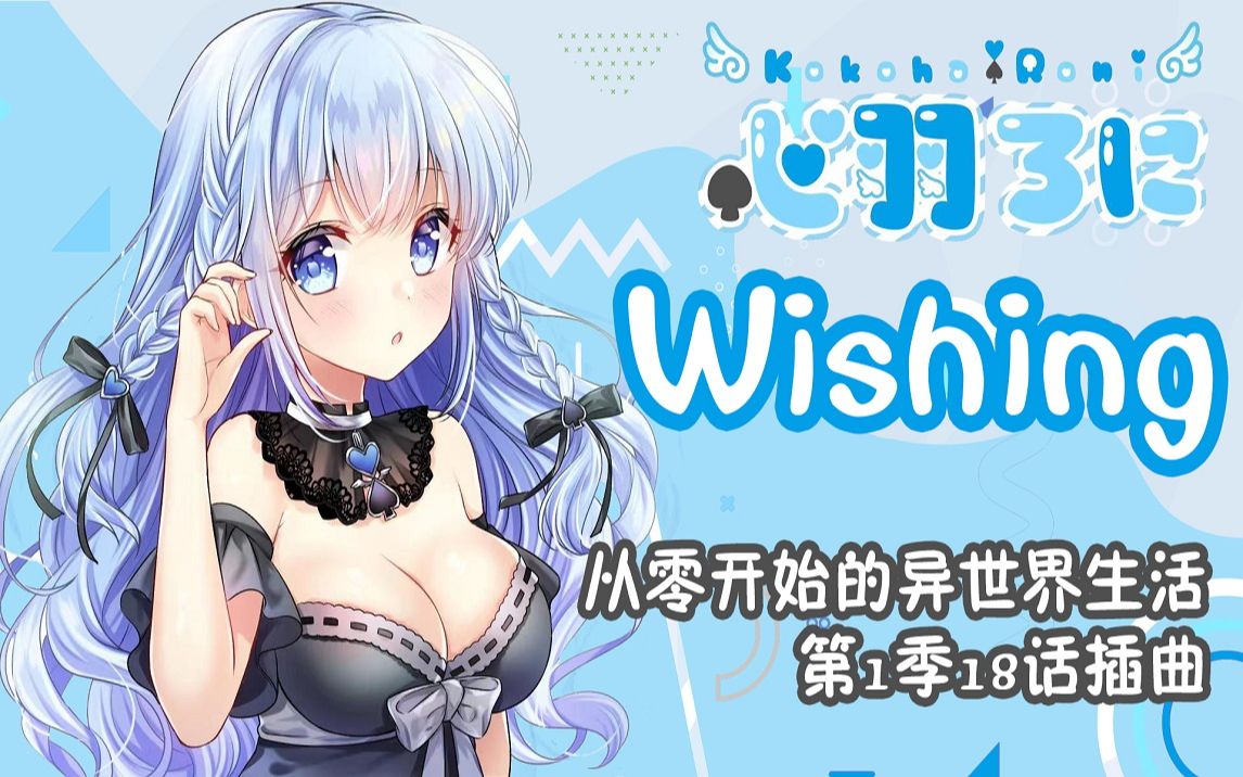 【歌回切片】Wishing 【心羽Roni】哔哩哔哩bilibili