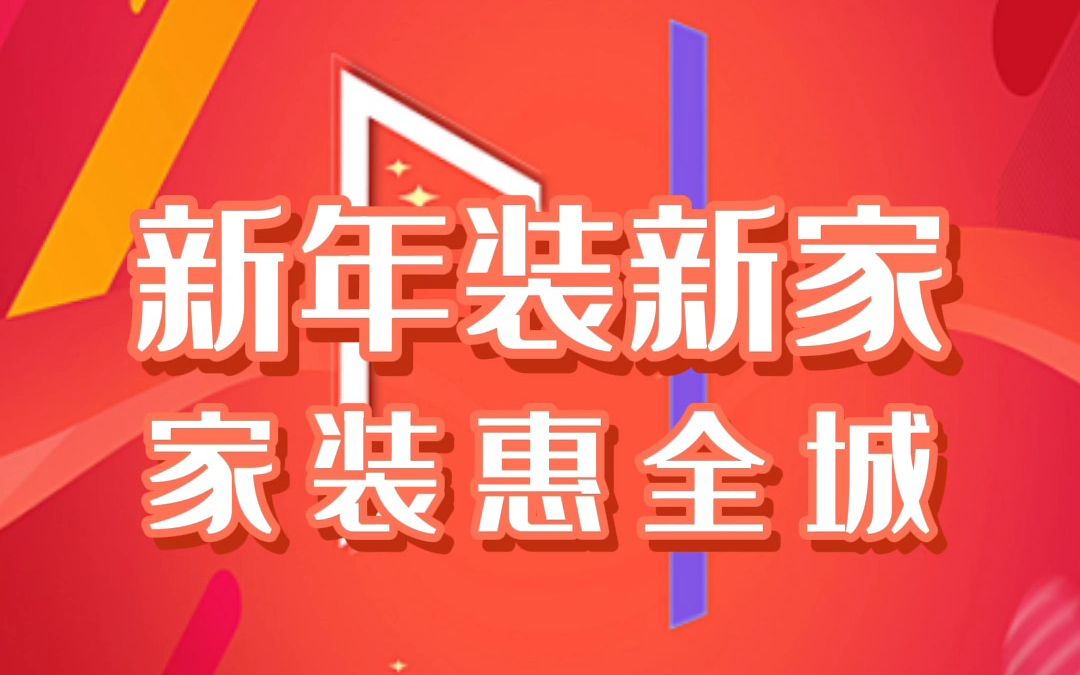 新年装新家,周六周日聚惠来袭 #家装装修哔哩哔哩bilibili