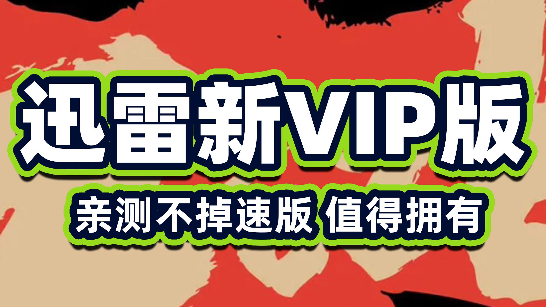 迅雷vip补丁，迅雷补差价升级超级会员