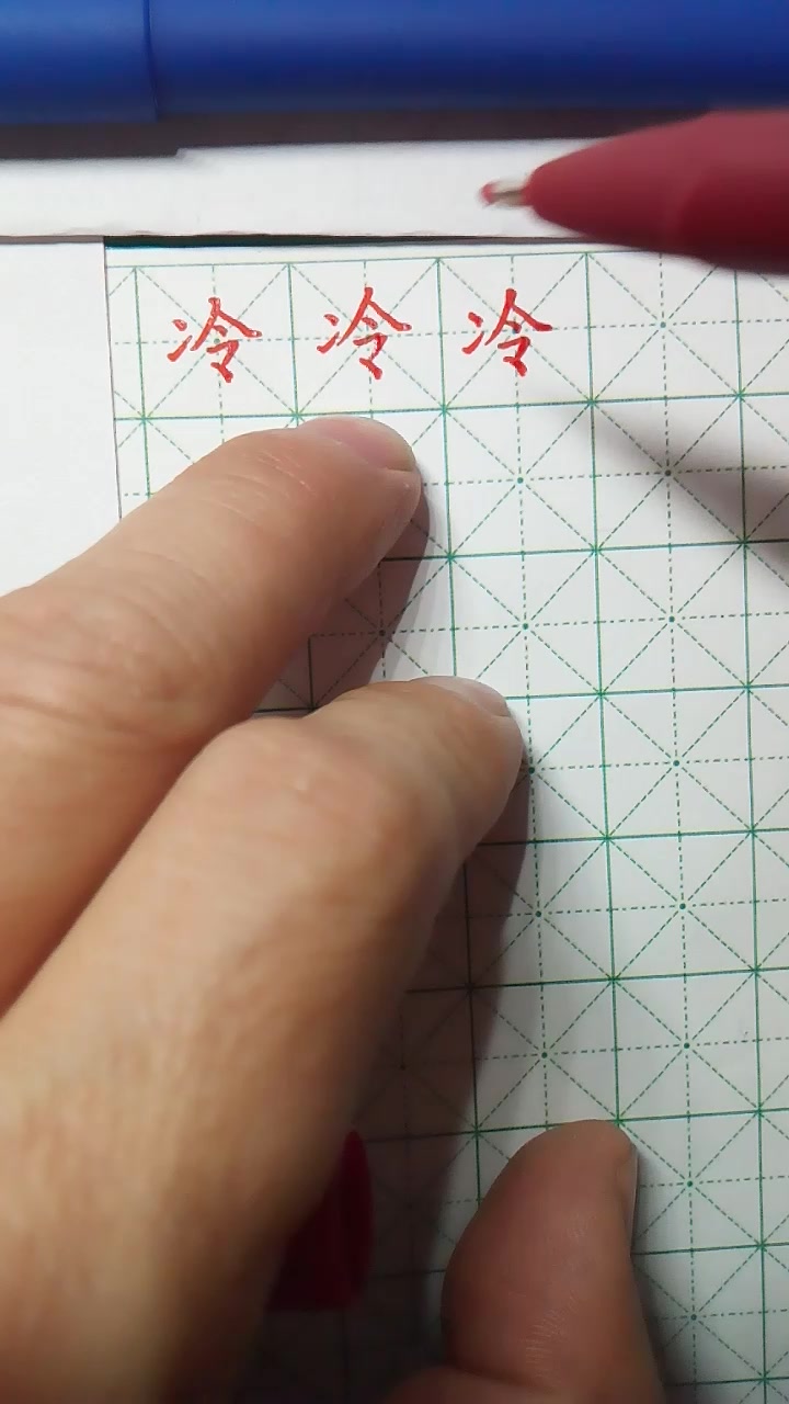 硬笔书法--冷_哔哩哔哩_bilibili