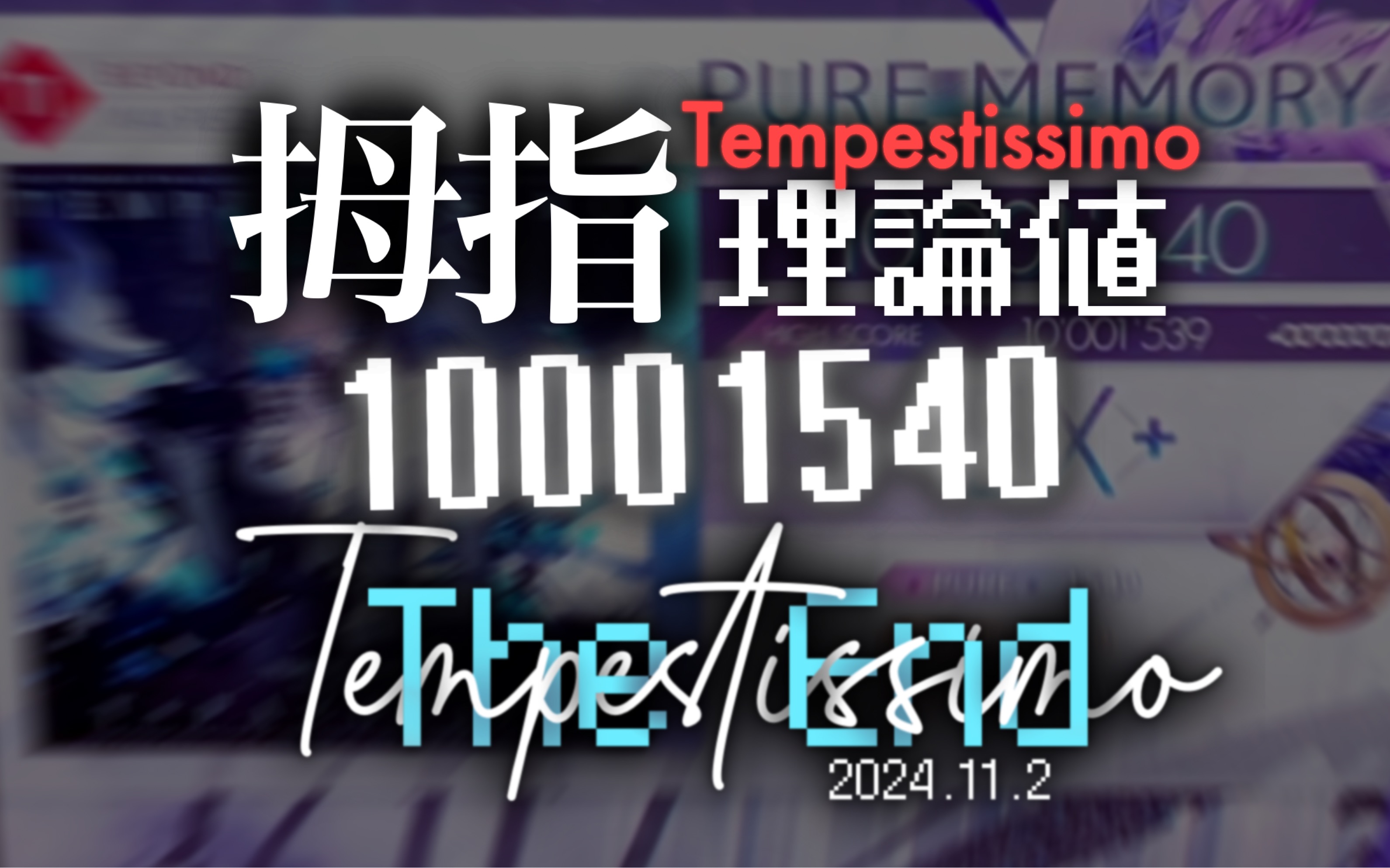 [图]『拇指全球首理论』【风暴终焉/最高成就】Tempestissimo [BYD11] 板拇 理论值!!!!!