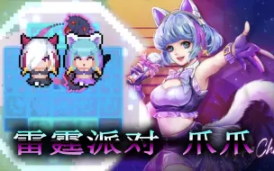 Download Video: 【元气骑士】超可爱的猫女皮肤，雷霆派对-爪爪上线！