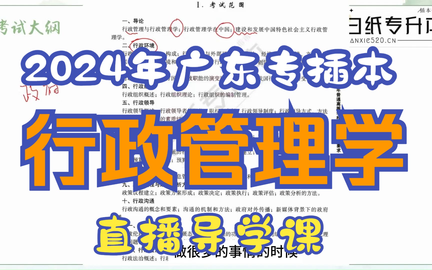 [图]【行政管理学】2024年广东专插本（专升本）行政管理学直播精讲课网课-精讲+刷题APP+电子版课件