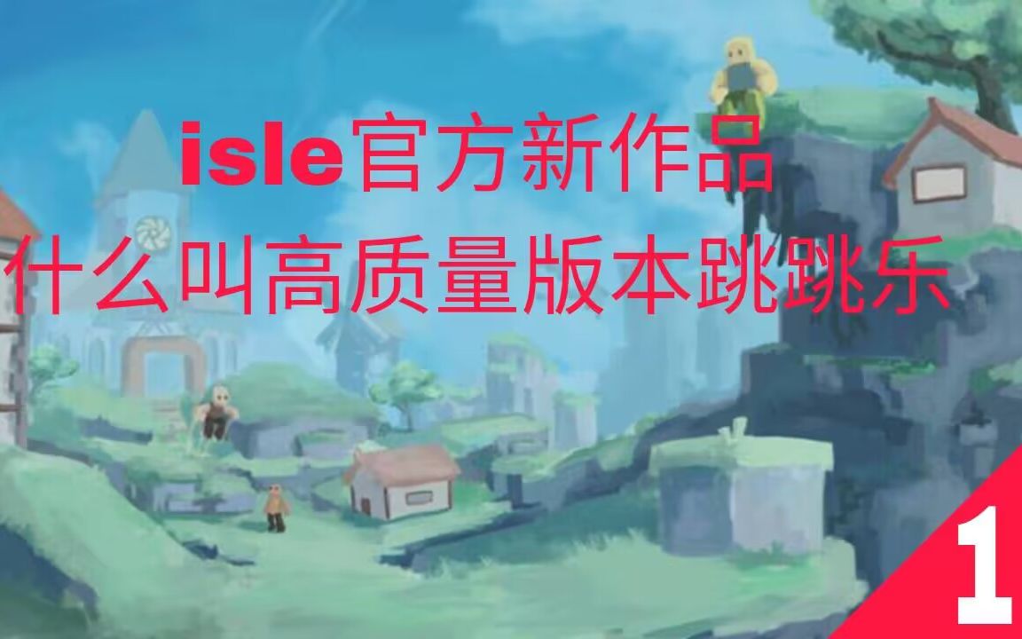 两分钟让你快速了解isle官方3月高质量新作 【Roblox/Abyss World】游戏推荐