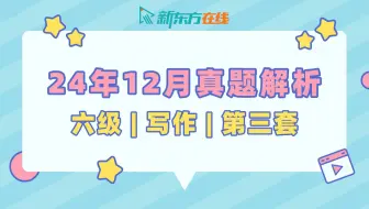 【六级写作真题解析】24年12月第3套| 张芷瑜老师 | 逐题保姆级讲解