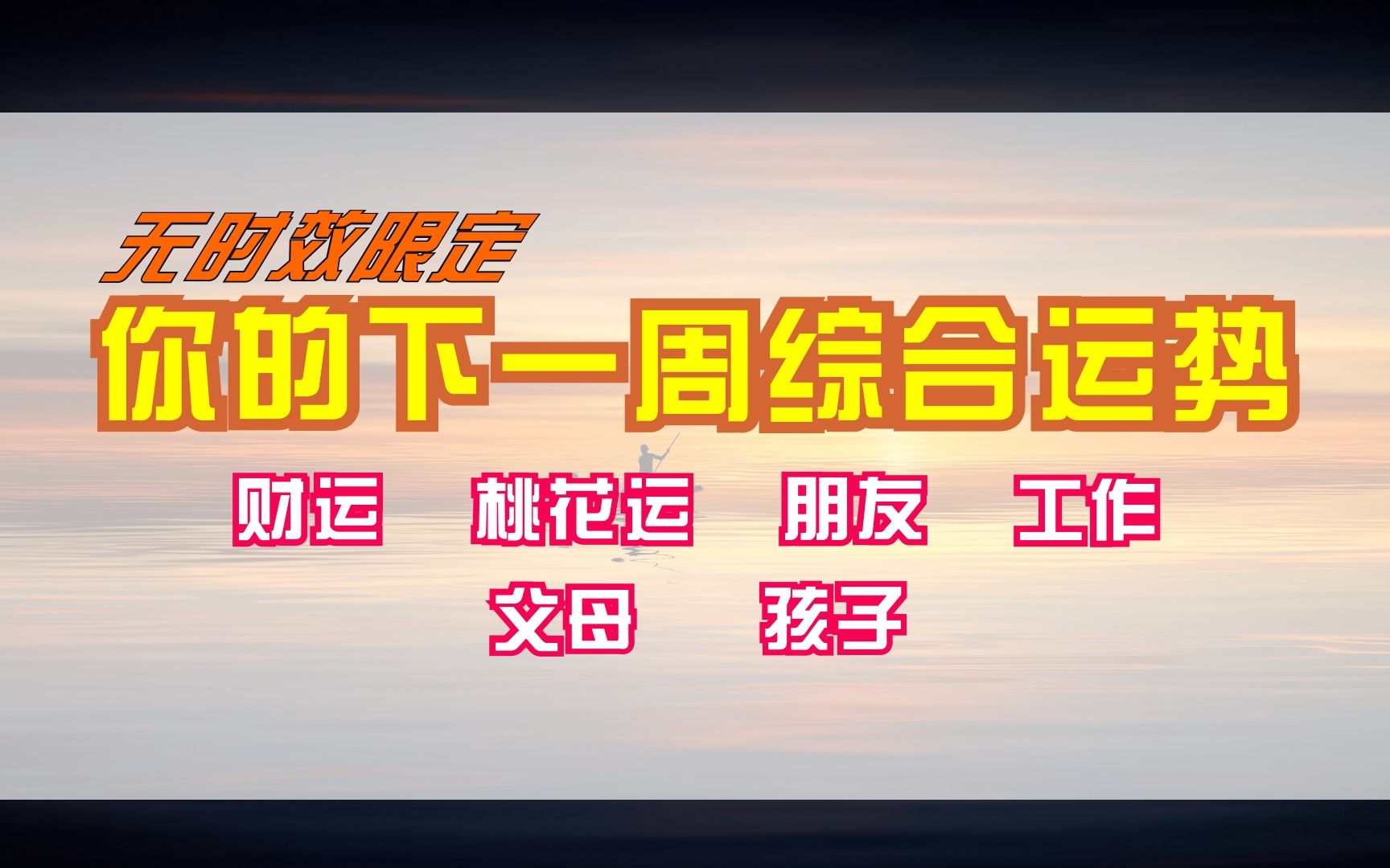 【大众占卜】你的下一周综合运势<神熤占卜>你下周的财运、事业、桃花运、朋友、工作、父母、孩子……哔哩哔哩bilibili