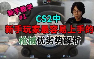 Download Video: 【CS2新手教学#1】刚入坑CS不知道什么枪好用？那进来看看吧