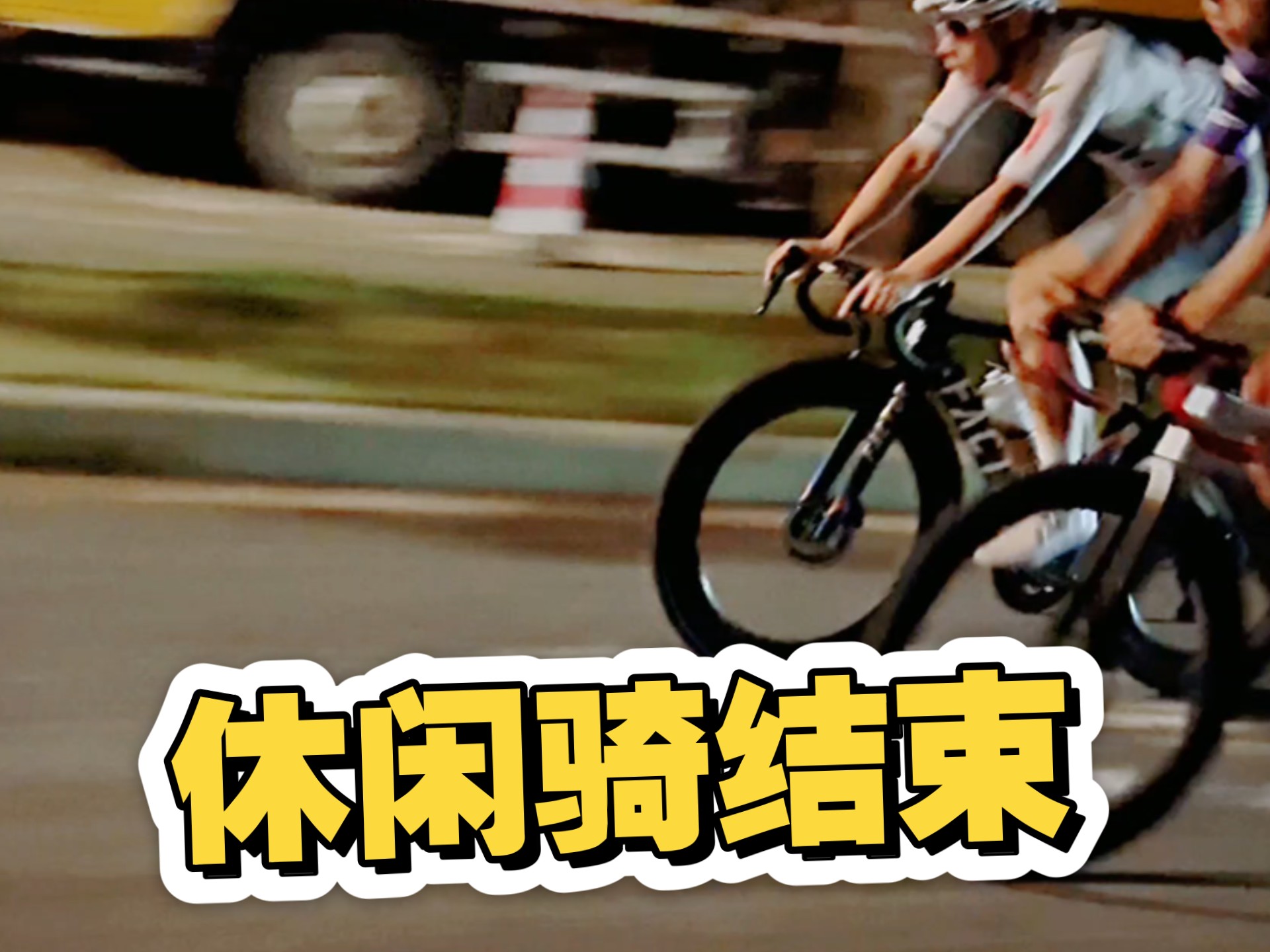 今天的休闲骑结束
