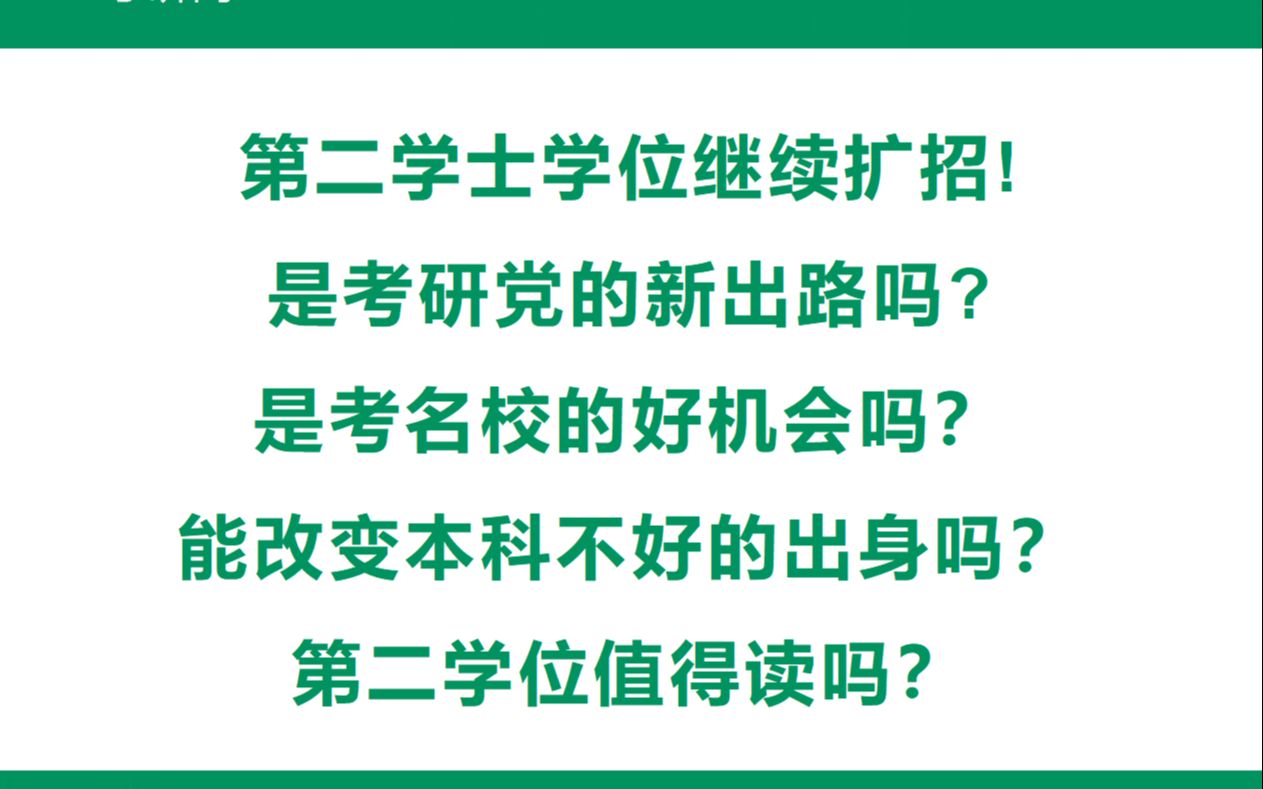 第二学士学位继续扩招!是考研党的新出路吗? 考名校的好机会?值得读吗?哔哩哔哩bilibili